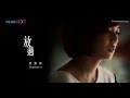 何雁詩 Stephanie Ho 放過 Official MV HD 何雁詩 Stephanie Ho 放過 Official MV HD