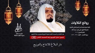 من اواخر سورة الاحزاب للشيخ علي جابر عام 1407