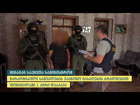 ფონიჭალაში ნარკოტიკული საშუალების უკანონო გასაღების ბრალდებით 1 პირია დაკავებული