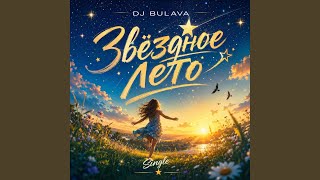 Звёздное лето (AFRO HOUSE Version) - DJ Bulava