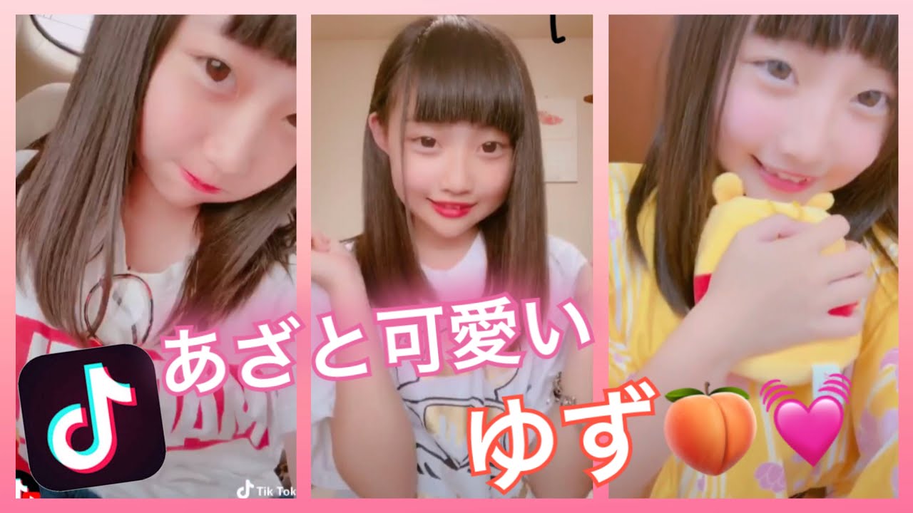 Tik Tok あざとかわいい ゆず ちゃん 中学生ティックトッカー Youtube