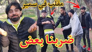 ضربنا بعض انا وسمير الحلبي كرمال اخوه طارق 🤕 أقوى مقلب في سمير اثناء تصوير فيلم