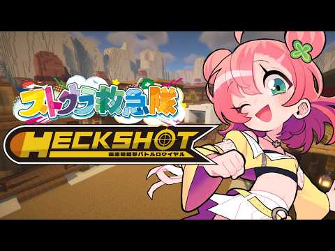 【HECKSHOT/ Minecraft】くらえ！パチョパチョヘガッ😠👊 【 #天羽よつは / #Vtuber / #ストグラ救急隊 】8/24