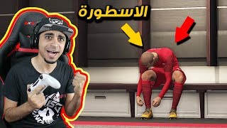 كن اسطورة #1 | لعب واقعي 😍 ! بداية صعبة مع فريق ممتع 😱 !! | PES 2018