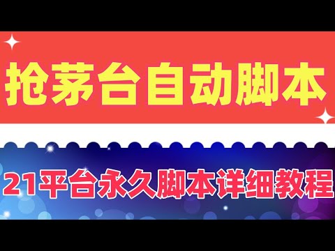 抢茅台脚本 支持21各平台 多功能茅台全自动后台定时抢购脚本【永久脚本+详细教程】抢购茅台酒可以收藏，自用或者变现