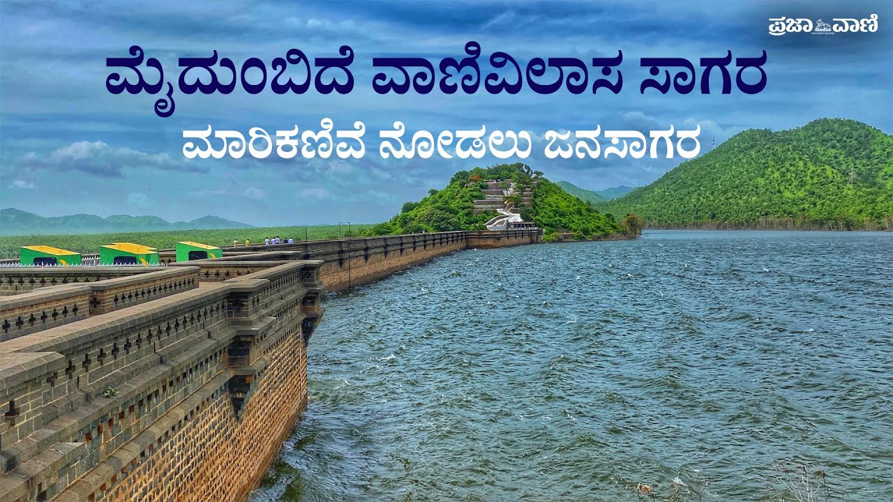 ಮೈದುಂಬಿದೆ ವಾಣಿವಿಲಾಸ ಸಾಗರ; ಮಾರಿಕಣಿವೆ ನೋಡಲು ಜನಸಾಗರ I Vani Vilas Reservoir I VV Sagar Dam I Mari kanive