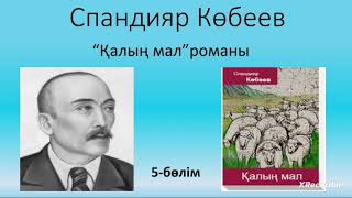 Спандияр Көбеев."Қалың мал"романы.5-бөлім