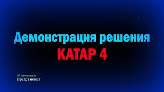 Kaspersky Anti Targeted Attack Platform 4 - Демонстрация решения
