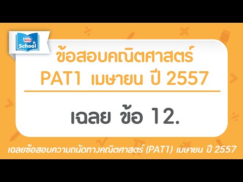 ข้อสอบคณิตศาสตร์ (PAT1) เมษายน ปี2557 : ข้อ12