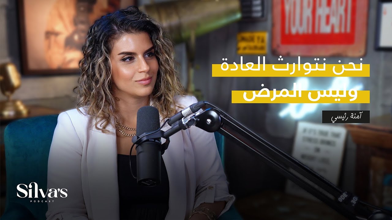 نحن نتوارث العادة و ليس المرض | سيلفا بودكاست