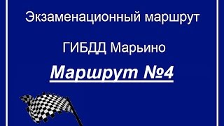 Экзаменационный МАРШРУТ №4 ГИБДД Марьино(, 2015-08-26T07:18:58.000Z)