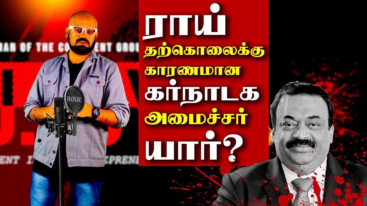Кто из министров штата Карнатака виновен в самоубийстве «Си-Джей Роя»? | СРОЧНО: Си-Джей Рой поко...