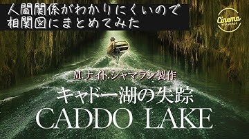 M・ナイト・シャマラン製作のU-NEXT配信映画『キャドー湖の失踪』【警告後ネタバレあり】複雑に入り組んだ人間関係が難しいので相関図にまとめてみました。