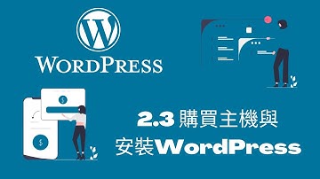 2022 WordPress網站架設教學 | 2.3 購買主機與安裝WordPress