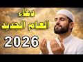 دعاء العام الجديد 2026 لا تبدأ سنتك إلا بهذا الدعاء المستجاب للرزق والفرج والراحة بإذن الله حق 