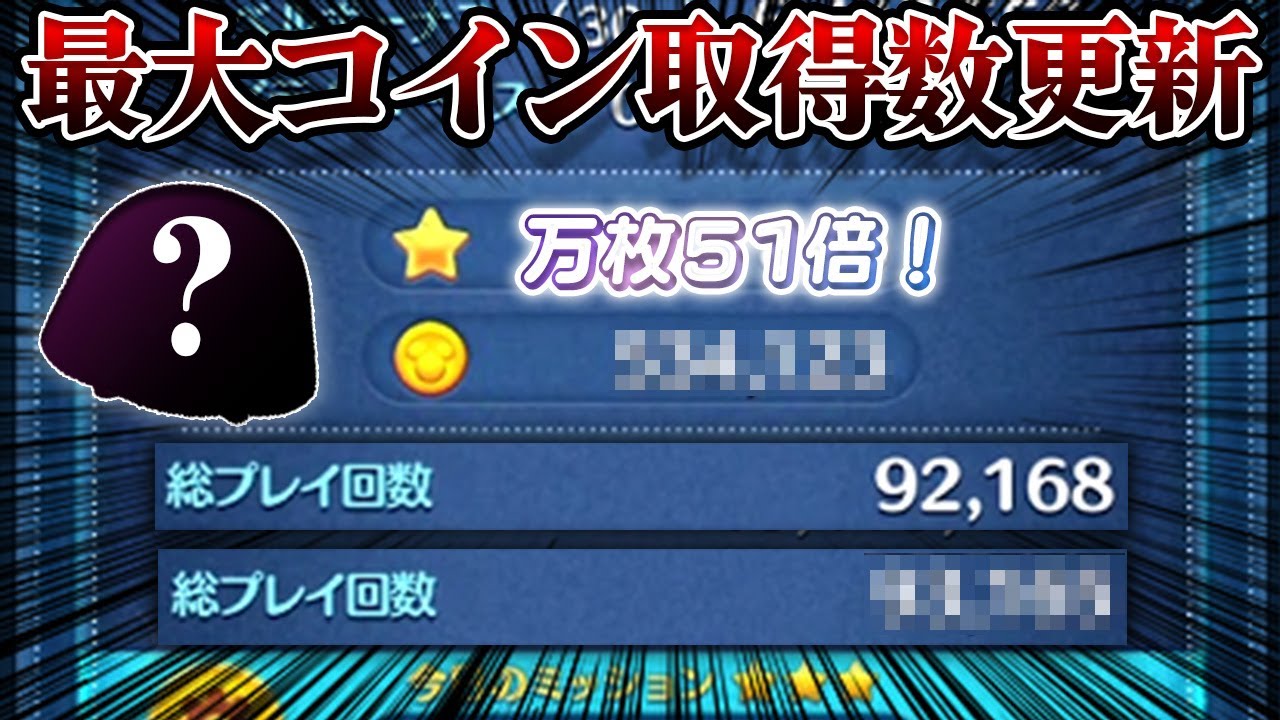 【神ってる】１万枚超えで51倍！メイン垢最大コイン取得数更新！前回の51倍から何回プレイした？【ツムツム】