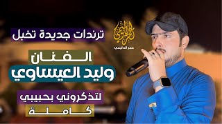 #ترند جديد - لتذكروني بحبيبي الأصلية كاملة😢- ترندات جديدة🔥| الفنان وليد العيساوي 07830467329