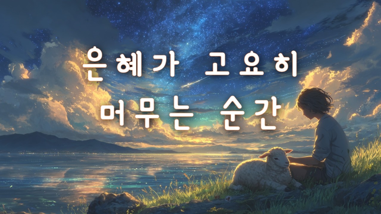 CCM ｜ 고요히 마음에 남는 주님의 은혜 🌿 ｜ 곁에 머무는 잔잔한 찬양 🎵