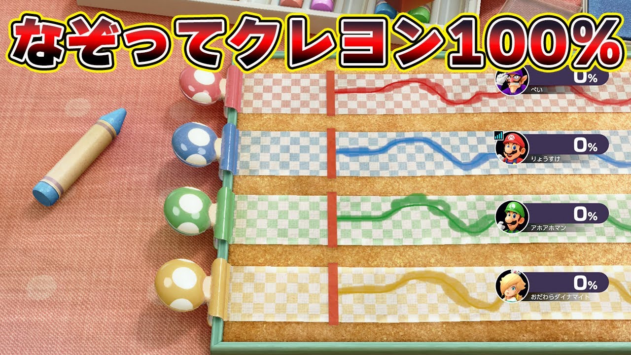 なぞってクレヨンで100％出す奴ｗｗｗｗ【マリオパーティスーパースターズ】
