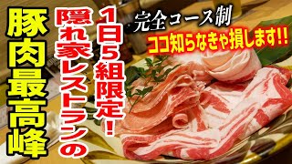 【一日五組限定】知らなきゃ損！豚肉最高峰が味わえる隠れ家レストランで舌鼓！