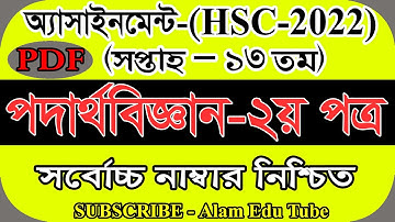 HSC 2022 13th Week Physics Assignment Solution | HSC ১৩ তম সপ্তাহের পদার্থবিজ্ঞান এসাইনমেন্ট উত্তর