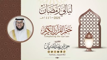 ختم القران الكريم الليلة ( ٢٩ ) من رمضان ١٤٤٦هـ  || القارئ حمزة ريان