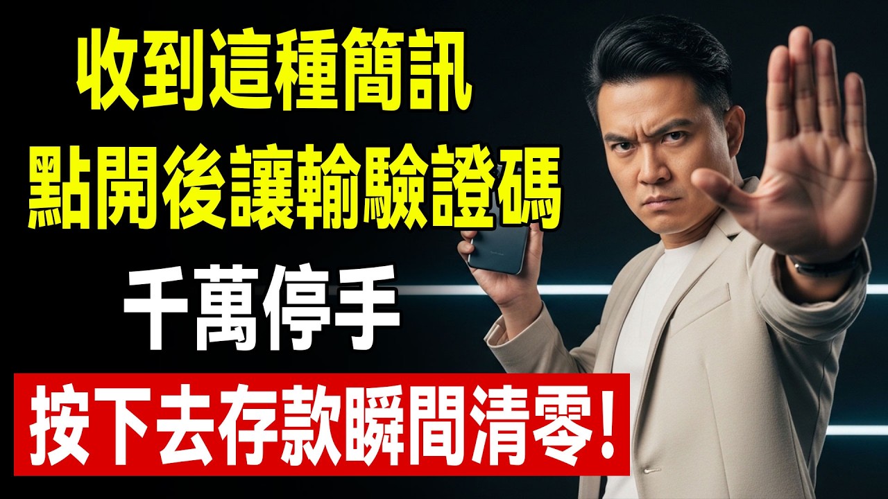 收到「ETC過期或健保停用」簡訊，點開後還讓你輸入驗證碼？千萬停手，按下去存款瞬間清零！#防騙提醒 #電信詐騙 #健保停用簡訊