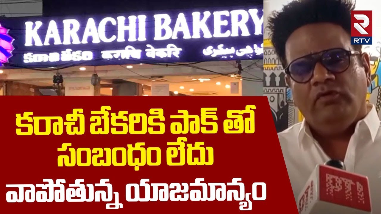 కరాచీ బేకరికి పాక్ తో సంబంధం లేదు.. | Karachi Bakery Owner Appeal To CM Revanth | India Pak War |RTV