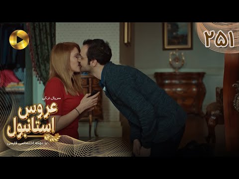 Aroos E Istanbul Episode 251 سریال ترکی عروس استانبول قسمت 251 دوبله فارسی