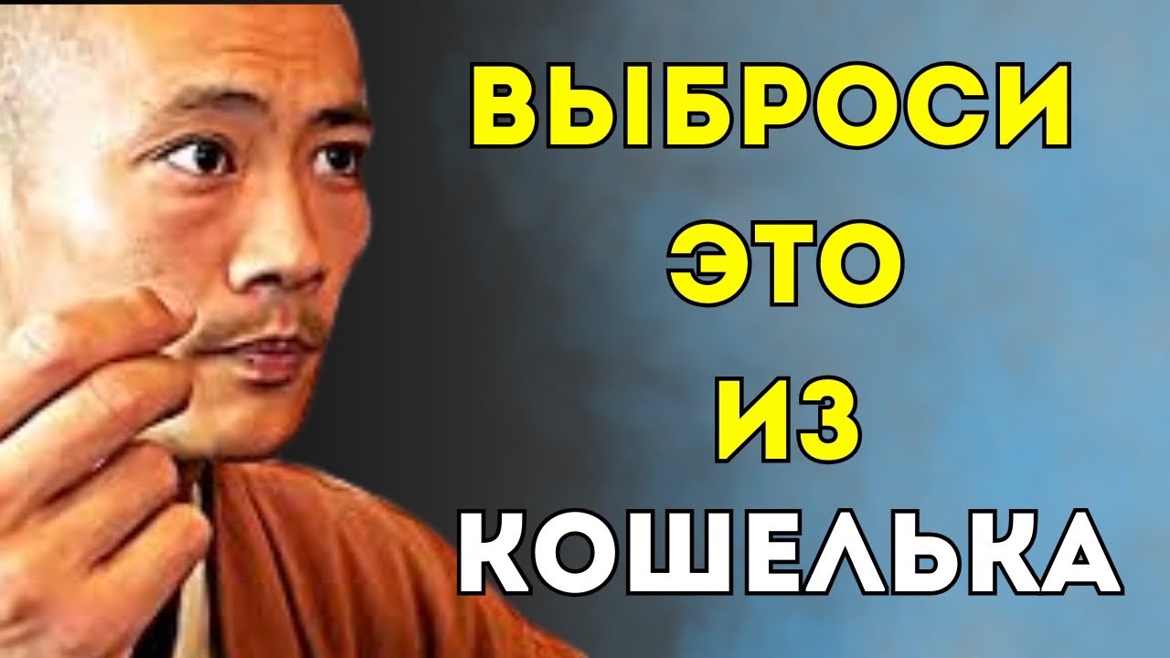 Если у вас в кошельке лежит ЭТО - денег не будет НИКОГДА - Тайны Тибета