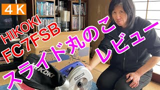 工具2.【HIKOKI  スライド丸のこ　FC7FSB  レビュー】