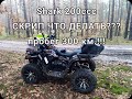 Квадроцикл SHARK 200 УЖАСНЫЙ  СКРИП /пробег 300км/ Смазка цепи