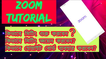 Zoom App Tutorial In Bangla |  zoom app tutorial android Bangla | ভিডিও কল