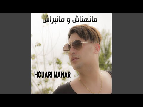 مانهناش و مانبراش 