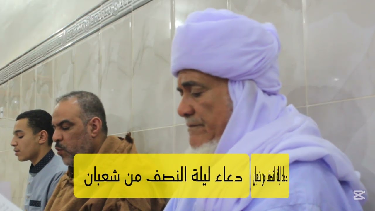 #دعاء ليلة النصف من شعبان #فضيلة شيخنا سيدي مولاي محمد بكاري السباعي حفظه الله#1447ه 2026م