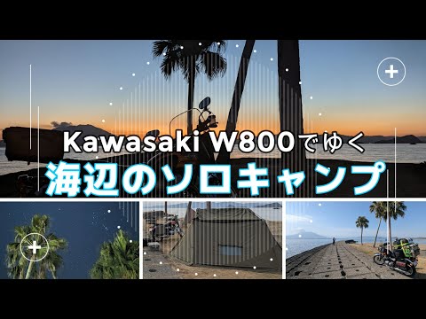 Kawasaki W800でゆく【海辺のソロキャンプ】国分キャンプ海水浴場