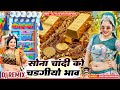 सोना चांदी को चढ़गियों भाव 🤪 Dj Remix Song 2k26 💥 Singer Chetan Suhawa 💖New Remix Song 🔥Teju Editor