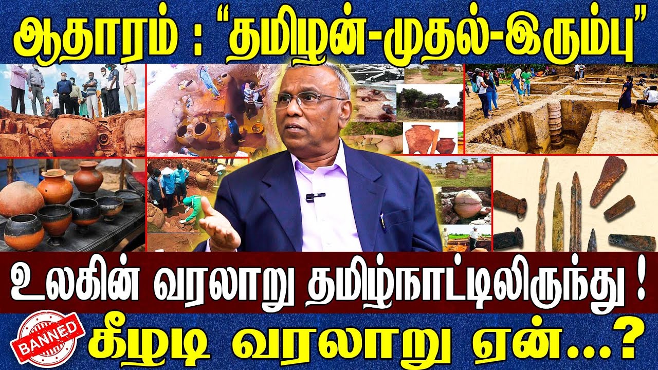 சிகரம் தொட்ட தமிழன்! தமிழ் நிலத்தில் இரும்பு வயது 5300 ஆண்டுக்கு முன்னால்!  ஆதாரத்தோடு அறிஞர் அதிரடி