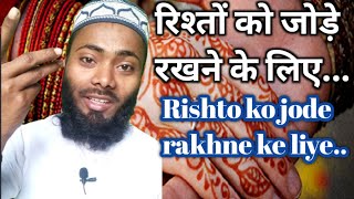 रिश्तों को जोड़े रखने के लिए... Rishto ko jode rkhne ke liye... رشتوں کو جوڑے رکھنے کیلئے