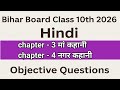 Maa Kahani Class 10th Objective || Class 10 Varnika Chapter 3 | chapter 4 नगर कहानी ऑब्जेक्टिव