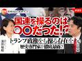 国連を操るのは〇〇だった!? トランプ政権をも操る存在を歴史専門家が徹底暴露? 宇山卓栄氏 #325