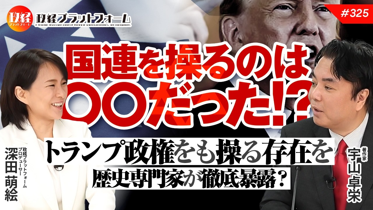 国連を操るのは〇〇だった！？　トランプ政権をも操る存在を歴史専門家が徹底暴露？　　宇山卓栄氏　　#325