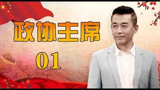 一部官场生活史诗|《政协主席》第01集王志飞陈逸恒王静领衔主演