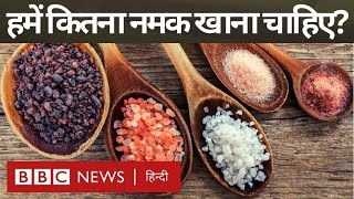 Salt Good or Bad: अच्छी सेहत के लिए किस तरह का नमक और कितनी मात्रा में खाना चाहिए (BBC Hindi)