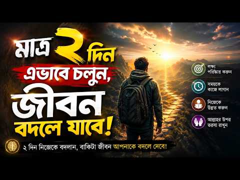 মাত্র ২ দিন এভাবে চলুন, জীবন বদলে যাবে | Powerful Motivational Speech Bangla 2026 Success Motivation