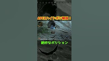 APEXハイドポジション解説！入ってくださいと言われてる #apex #apexlegends #shorts