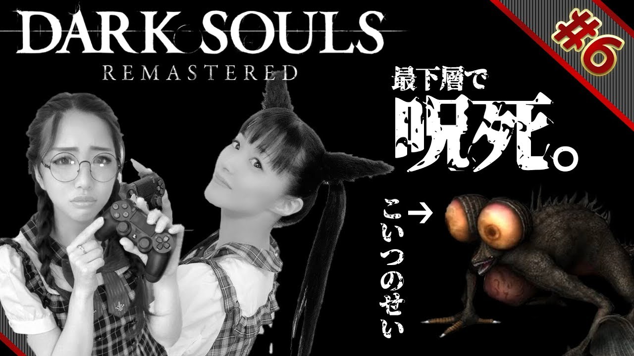 #6 最下層のバジリスクにまんまとやられて呪死した田中理恵さんはコチラ。【DARK SOULS REMASTERED】【田中理恵の姐さんTV】