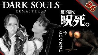 #6 最下層のバジリスクにまんまとやられて呪死した田中理恵さんはコチラ。【DARK SOULS REMASTERED】【田中理恵の姐さんTV】