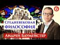 Средневековая философия. Учение Фомы Аквинского. 6/8