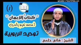 (1) توحيد الربوبية | دورة العقيدة  شرح كتاب الايمان لمحمد نعيم مسعود | الشيخ هاني حلمي عبد الحميد